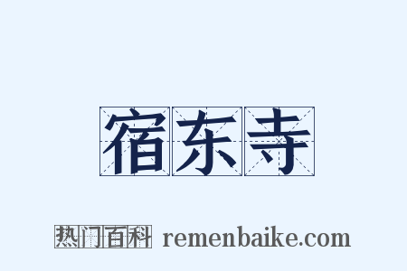宿东寺是什么意思的图片